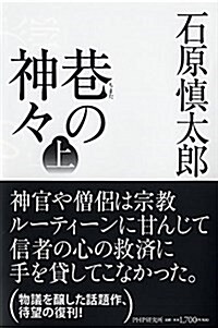 巷(ちまた)の神- 上 (單行本)