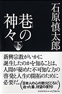 巷(ちまた)の神- 下 (單行本)