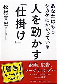 人を動かす「仕掛け」 あなたはもうシカケにかかっている (單行本(ソフトカバ-))