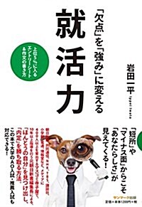 「欠點」を「强み」に變える就活力 (單行本(ソフトカバ-))