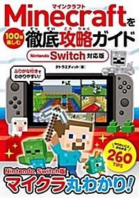 Minecraftを100倍樂しむ徹底攻略ガイド Nintendo Switch對應版 (單行本)