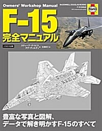 F-15 完全マニュアル (Owners Workshop Manual) (單行本(ソフトカバ-))