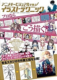 アニメキ-ビジュアルで學ぶ イラストテクニック (單行本(ソフトカバ-))