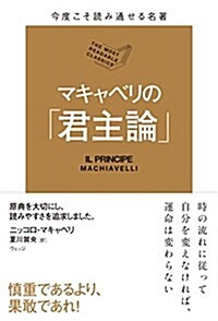 今度こそ讀み通せる名著 マキャベリの「君主論」 (名著シリ-ズ第3彈) (單行本, 四六判竝製)