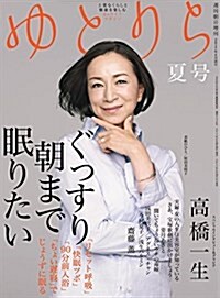 Reライフマガジン ゆとりら 夏號 2017年 6/26 號 (週刊朝日增刊) (雜誌, 不定)