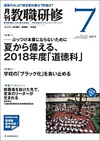 敎職硏修 2017年 07月號[雜誌] (雜誌, 月刊)