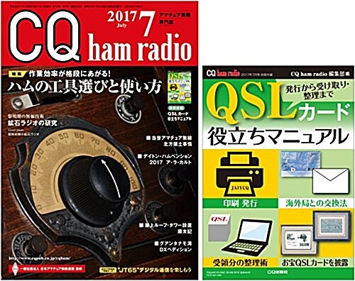 CQ ham radio 2017年 07 月號 (雜誌, 月刊)