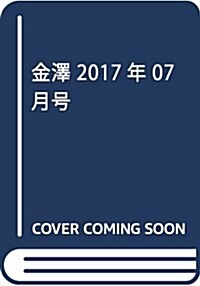 金澤 2017年 07 月號 [雜誌] (雜誌, 月刊)