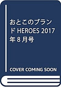 おとこのブランドHEROES 2017年8月號 (雜誌, 月刊)