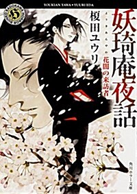 妖奇菴夜話 花闇の來訪者 (角川ホラ-文庫) (文庫)