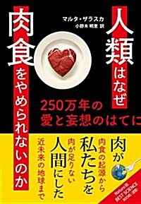 人類はなぜ肉食をやめられないのか: 250萬年の愛と妄想のはてに (單行本)