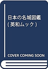 日本の名城圖鑑 (英和ムック) (ムック)