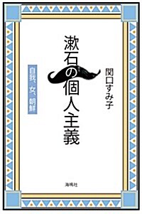 漱石の個人主義: 自我·女·朝鮮 (單行本)