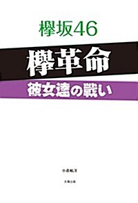 ?坂46 ?革命 (單行本(ソフトカバ-), 四六)