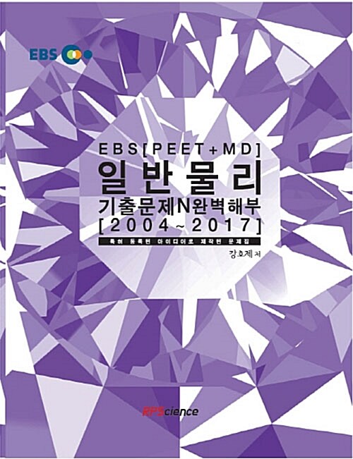 EBS PEET+MD 일반물리 기출문제 N 완벽해부 (2004 ~ 2017)