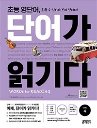 초등 영단어, 단어가 읽기다 =읽을 수 있어야 진짜 단어다!.Words for reading 