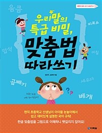 (우리말의 특급 비밀,) 맞춤법 따라쓰기 