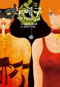 [고화질세트] 노예구 : 나와 23인의 노예 (총10권/완결)