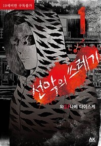 [고화질세트]  선악의 쓰레기 (총5권/완결)