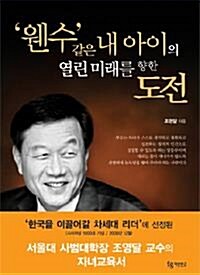 [중고] ‘웬수‘같은 내 아이의 열린 미래를 향한 도전 (가정/상품설명참조/2)