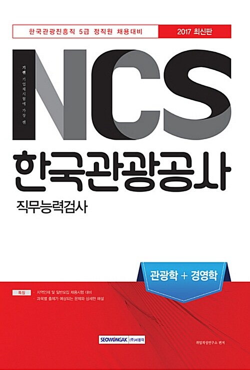 2017 기쎈 NCS 한국관광공사 직무능력검사 관광학 + 경영학