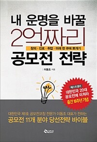 (내 운명을 바꿀) 2억짜리 공모전 전략 :창의·진로·취업·미래 한 큐에 뽀개기 