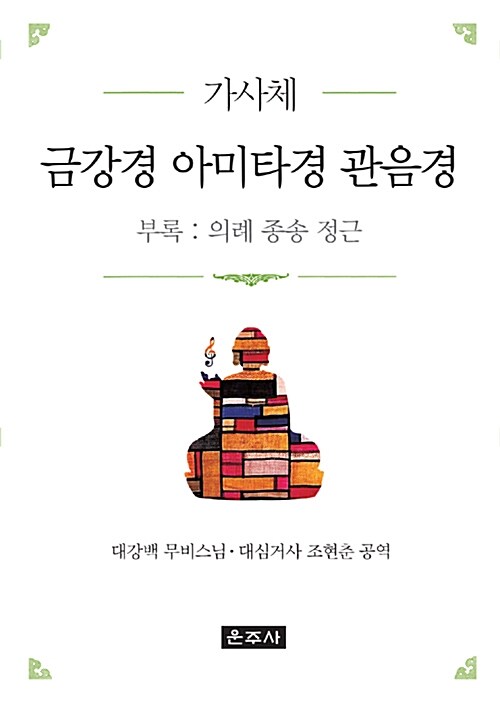 가사체 금강경 아미타경 관음경