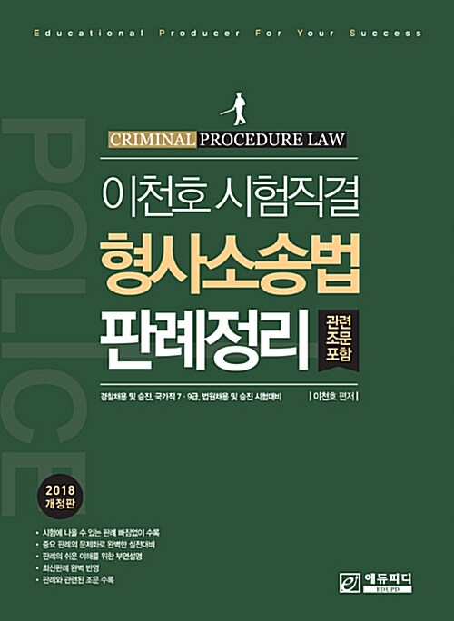 2018 이천호 시험직결 형사소송법 판례정리