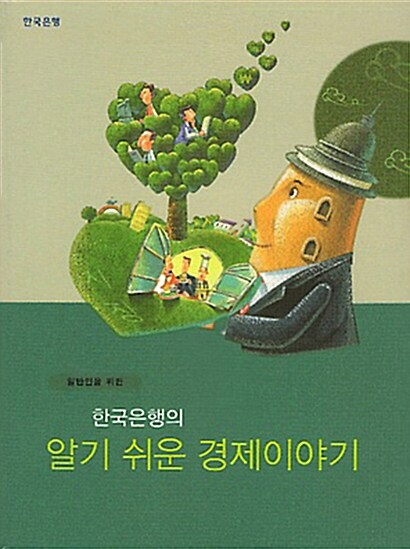 일반인을 위한 한국은행의 알기쉬운 경제이야기 (2005년)