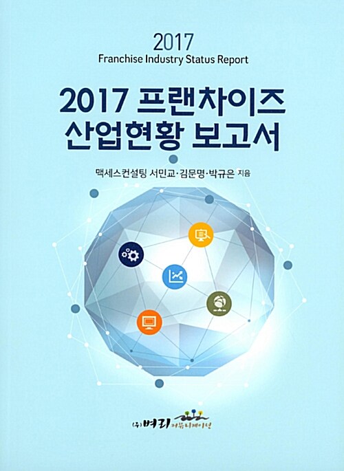 2017 프랜차이즈 산업현황 보고서