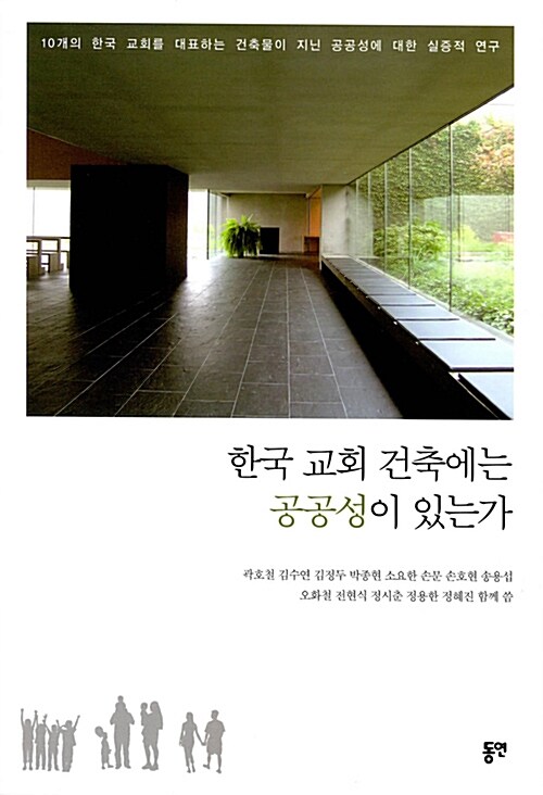 [중고] 한국 교회 건축에는 공공성이 있는가