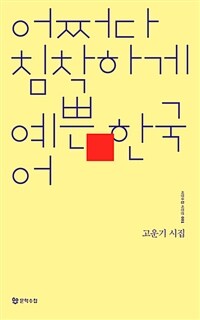 어쩌다 침착하게 예쁜 한국어 :고운기 시집 