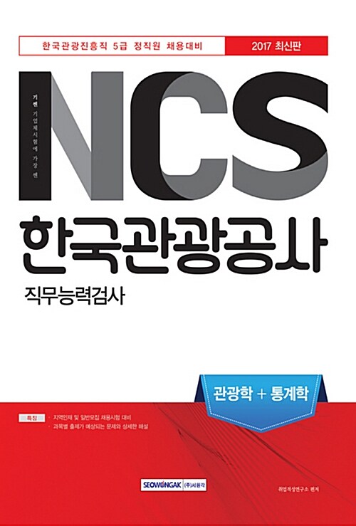 2017 기쎈 NCS 한국관광공사 직무능력검사 관광학 + 통계학