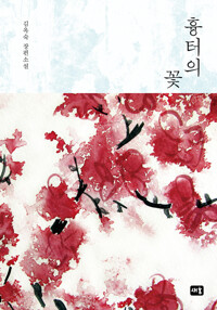 흉터의 꽃 커버
