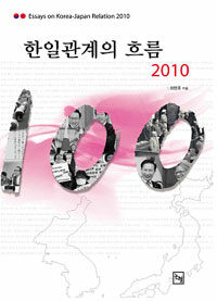 한일관계의 흐름 2010