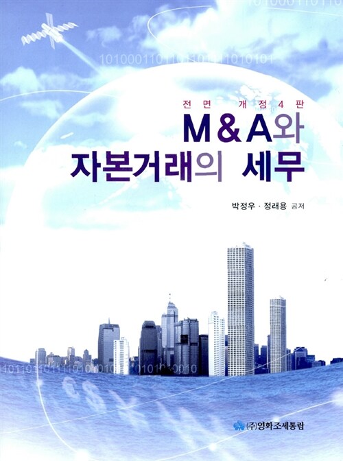 [중고] 2011 M&A와 자본거래의 세무