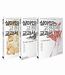 [중고] 살아있는 고전문학 교과서 세트 - 전3권