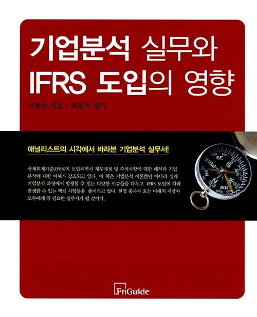 기업분석실무와 IFRS 도입의 영향