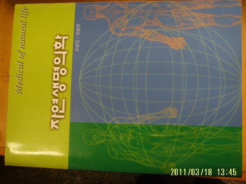 [중고] 부산대학교출판부/ 자연생명의학 / 조원민.조영희 -2001년