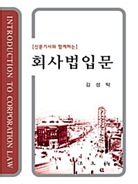 회사법입문