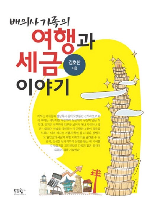 배의사가족의 여행과 세금이야기