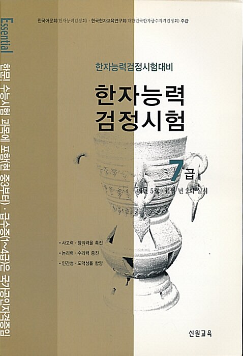 [중고] Essential 한자능력 검정시험 7급 (바코드중복)