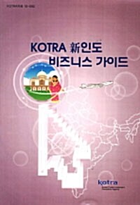 KOTRA 신 인도 비즈니스 가이드