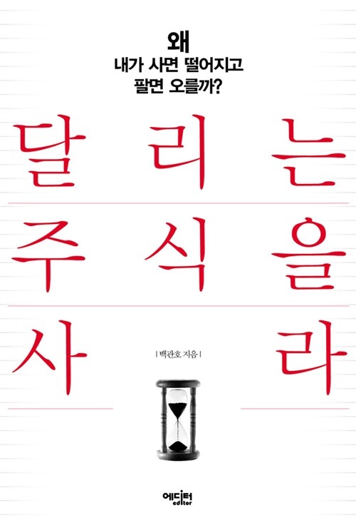 [중고] 달리는 주식을 사라