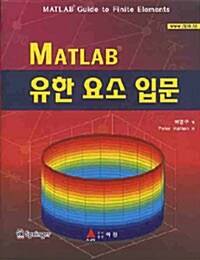 MATLAB 유한요소 입문