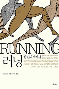 러닝 =한 편의 세계사 /Running 