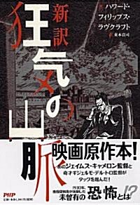 新譯 狂氣の山脈 (單行本(ソフトカバ-))