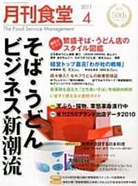 月刊 食堂 2011年 04月號 [雜誌] (月刊, 雜誌)