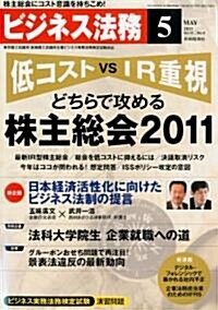 ビジネス法務 2011年 05月號 [雜誌] (月刊, 雜誌)