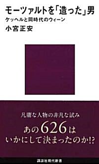 モ-ツァルトを「造った」男─ケッヘルと同時代のウィ-ン (講談社現代新書 2096) (新書)